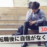 転職後の30代が自信喪失する原因と対策5選|仕事ができないわけじゃない!