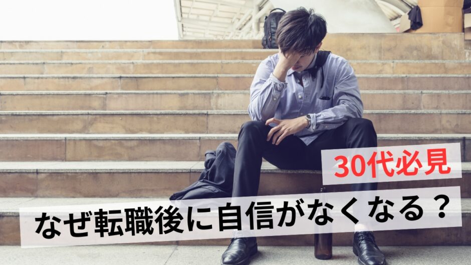 転職後の30代が自信喪失する原因と対策5選｜仕事ができないわけじゃない！