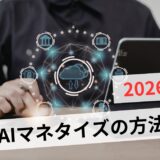 生成AIでマネタイズする方法11選！初心者が副業で失敗しない手順