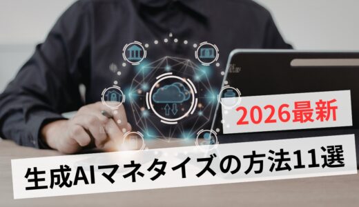 生成AIでマネタイズする方法11選！初心者が副業で失敗しない手順