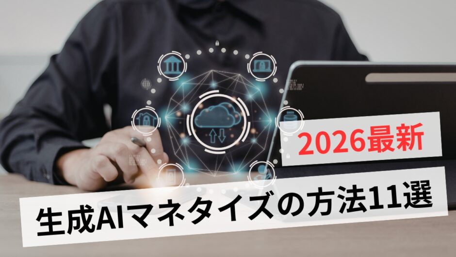 生成AIでマネタイズする方法11選！初心者が副業で失敗しない手順