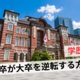 高卒と大卒では世界が違う？学歴格差のリアルや逆転する方法