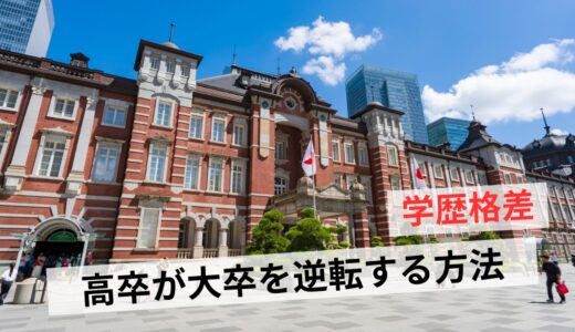 高卒と大卒では世界が違う？学歴格差のリアルや逆転する方法