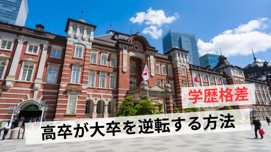 高卒と大卒では世界が違う？学歴格差のリアルや逆転する方法