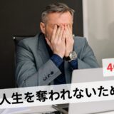 仕事から逃げたい40代は無能じゃない！まずやるべき行動5選
