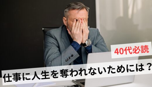 仕事から逃げたい40代は無能じゃない！まずやるべき行動5選