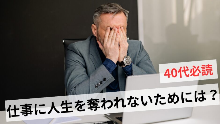 仕事から逃げたい40代は無能じゃない！まずやるべき行動5選