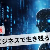 個人で稼ぐ時代が終わるのは嘘！難しいビジネス環境で生き残る方法