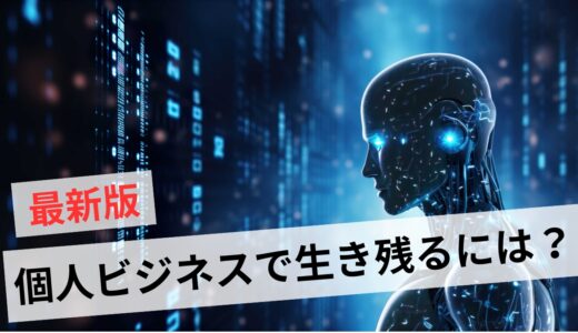 個人で稼ぐ時代が終わるのは嘘！難しいビジネス環境で生き残る方法