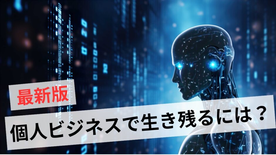 個人で稼ぐ時代が終わるのは嘘！難しいビジネス環境で生き残る方法