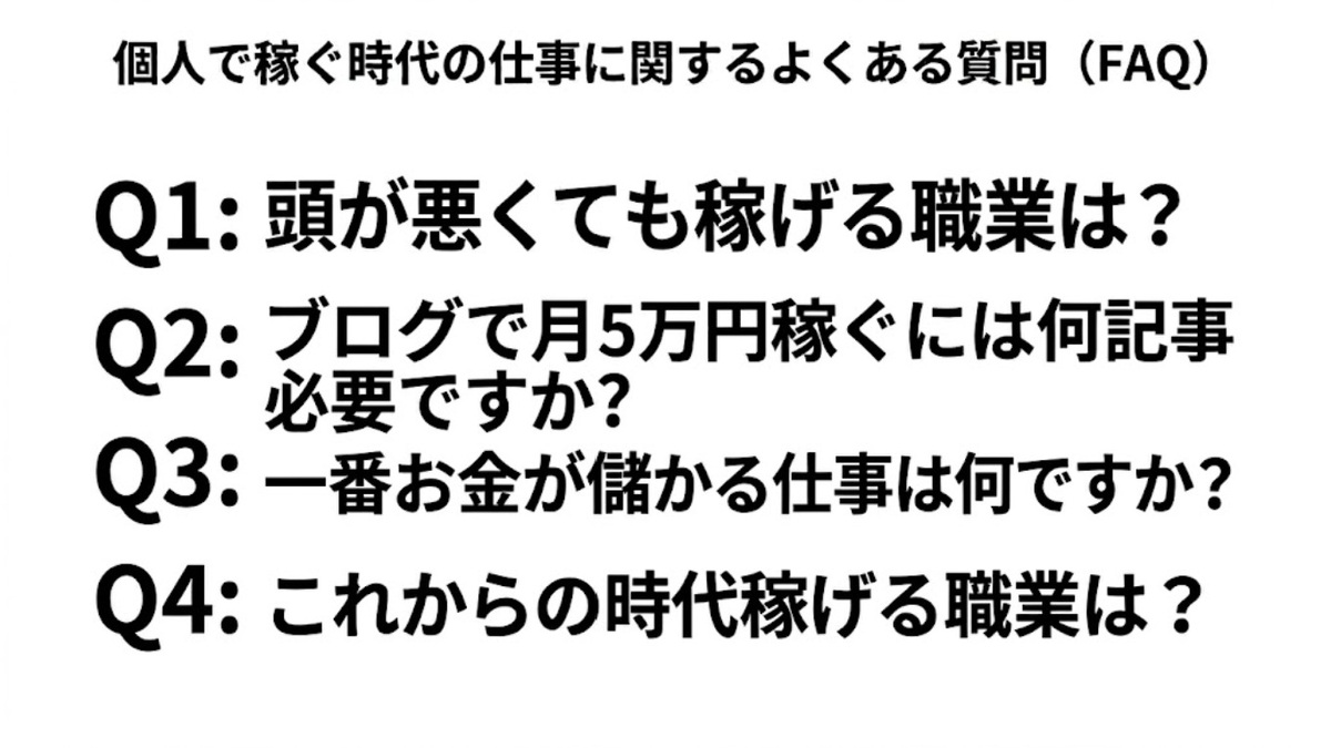 個人で稼ぐ時代の仕事に関するよくある質問(FAQ)