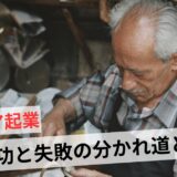 シニア起業でやってはいけない5つのこと！成功例と失敗の分かれ道とは
