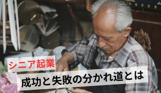 シニア起業でやってはいけない5つのこと！成功例と失敗の分かれ道とは