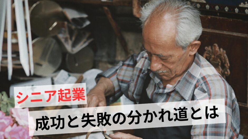 シニア起業でやってはいけない5つのこと！成功例と失敗の分かれ道とは