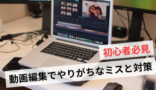 動画編集初心者にありがちなミスや失敗例！挫折しないための対策5選