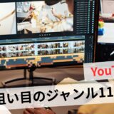 YouTubeでこれから伸びるジャンル7選！狙い目と収益化戦略