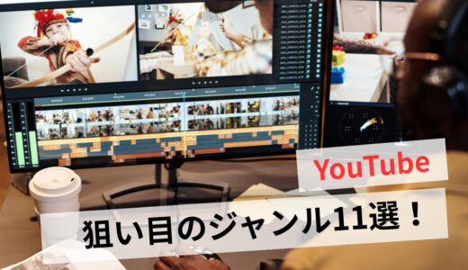 YouTubeでこれから伸びるジャンル7選！狙い目と収益化戦略