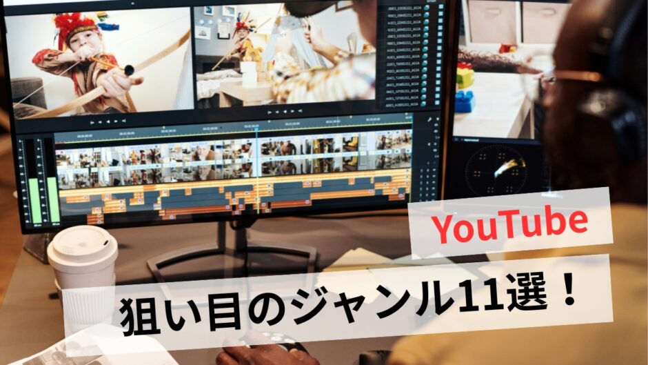 YouTubeでこれから伸びるジャンル7選！狙い目と収益化戦略