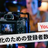 YouTube登録者数は何人からすごい？本当の収益とチャンネル成功の鍵