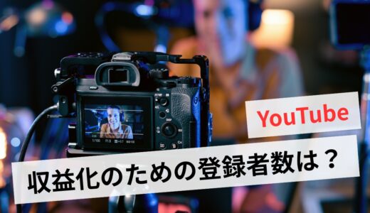 YouTube登録者数は何人からすごい？本当の収益とチャンネル成功の鍵