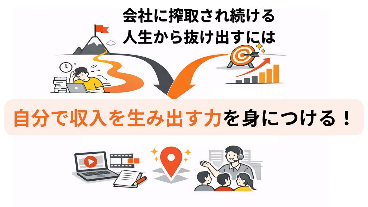 会社に搾取され続ける人生から抜け出す方法