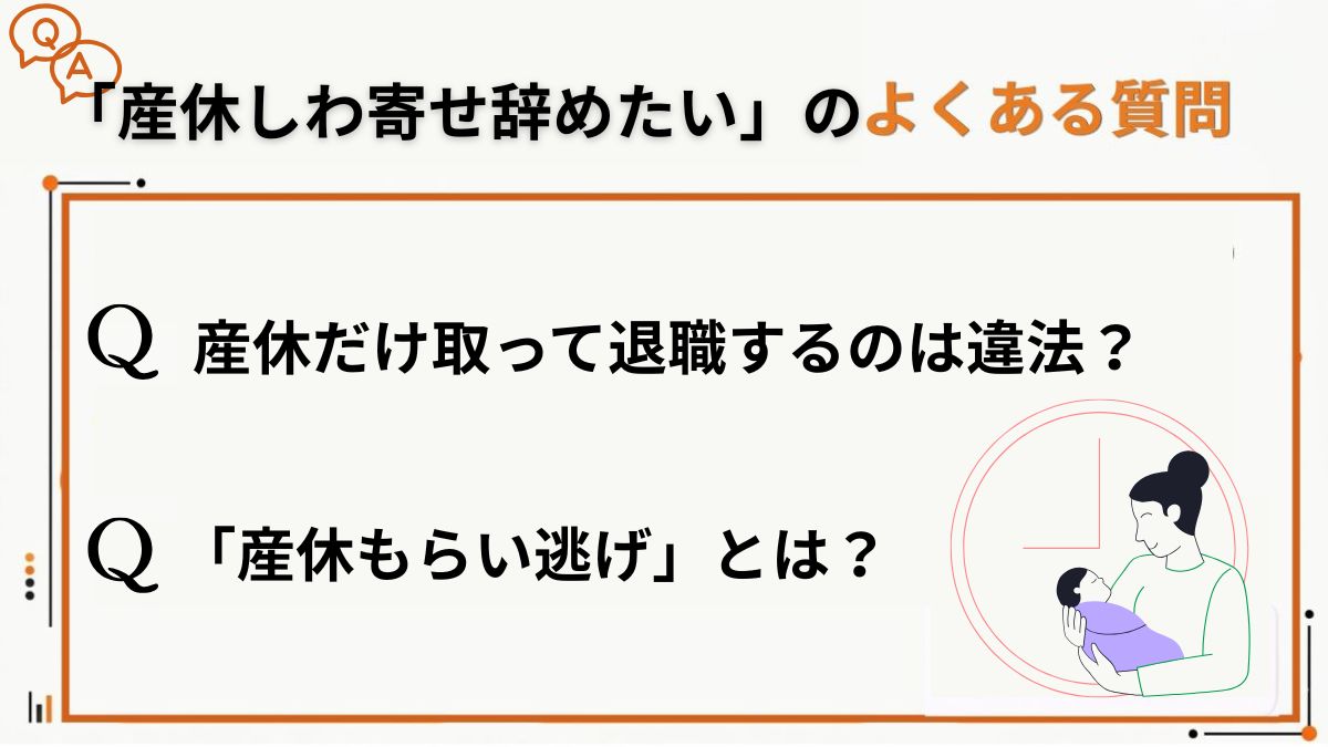 産休しわ寄せ辞めたいのよくある質問