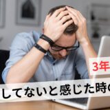 社会人3年目で成長してないのはあるある？停滞を感じる理由と対処法