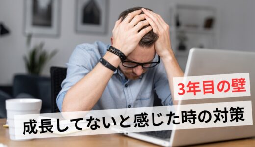 社会人3年目で成長してないのはあるある？停滞を感じる理由と対処法