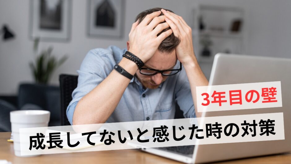 社会人3年目で成長してないのはあるある？停滞を感じる理由と対処法