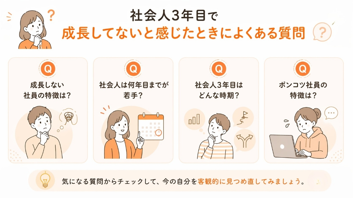 社会人3年目で成長してないと感じたときによくある質問