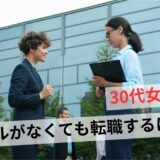 転職したいけどスキルがない30代女性がやるべき5つのこと