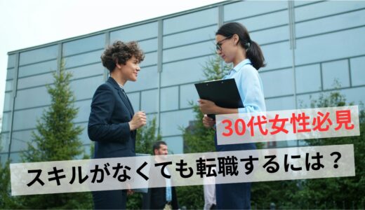 転職したいけどスキルがない30代女性がやるべき5つのこと