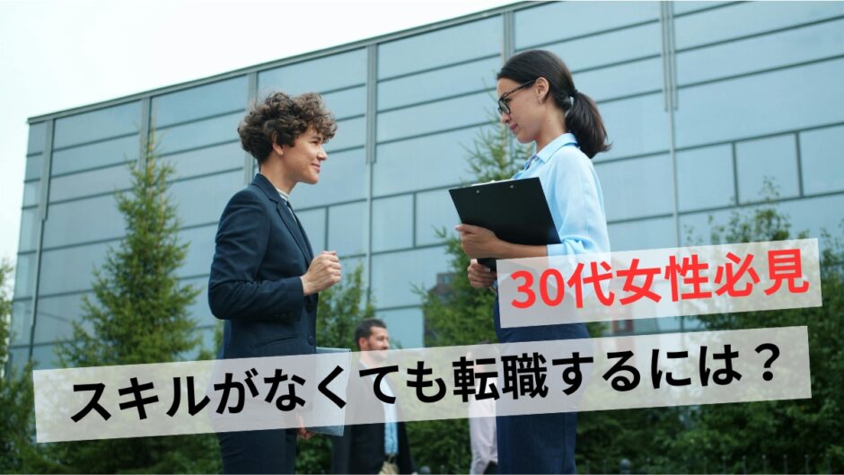 転職したいけどスキルがない30代女性がやるべき5つのこと