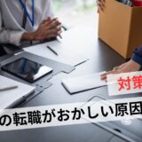 日本の転職がおかしい5つの理由｜勝ち抜くための3つの戦略