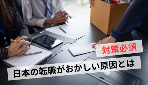 日本の転職がおかしい5つの理由｜勝ち抜くための3つの戦略