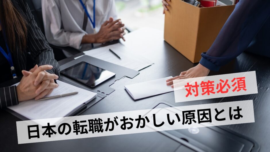 日本の転職がおかしい5つの理由｜勝ち抜くための3つの戦略