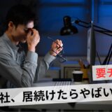 やばい会社の特徴7選と見分け方！ブラック企業から脱出しよう