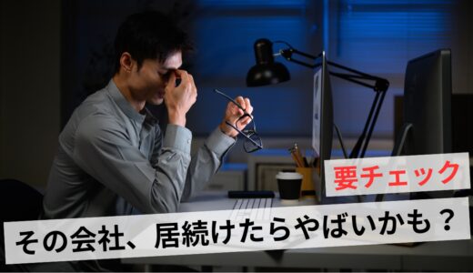 やばい会社の特徴7選と見分け方！ブラック企業から脱出しよう