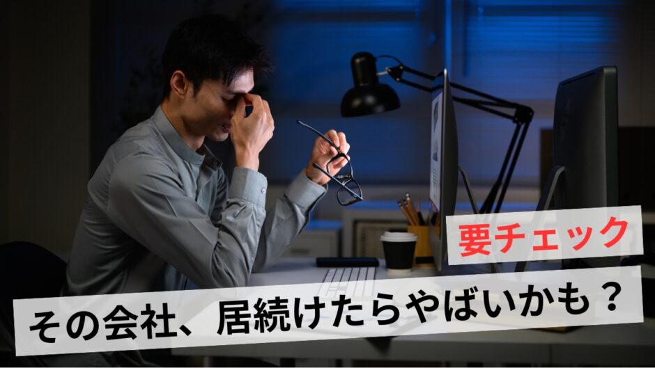 やばい会社の特徴7選と見分け方！ブラック企業から脱出しよう
