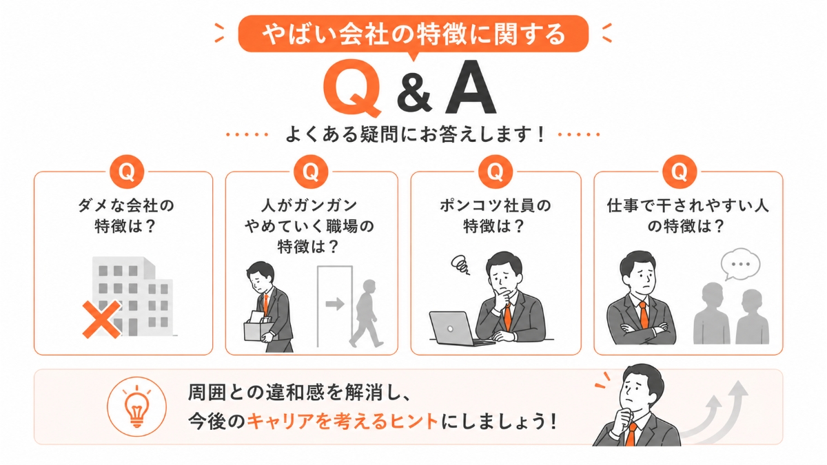 やばい会社特徴に関するQ&A