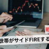 子持ちでサイドFIREするには？リアルな目標金額と投資だけでは危ない理由