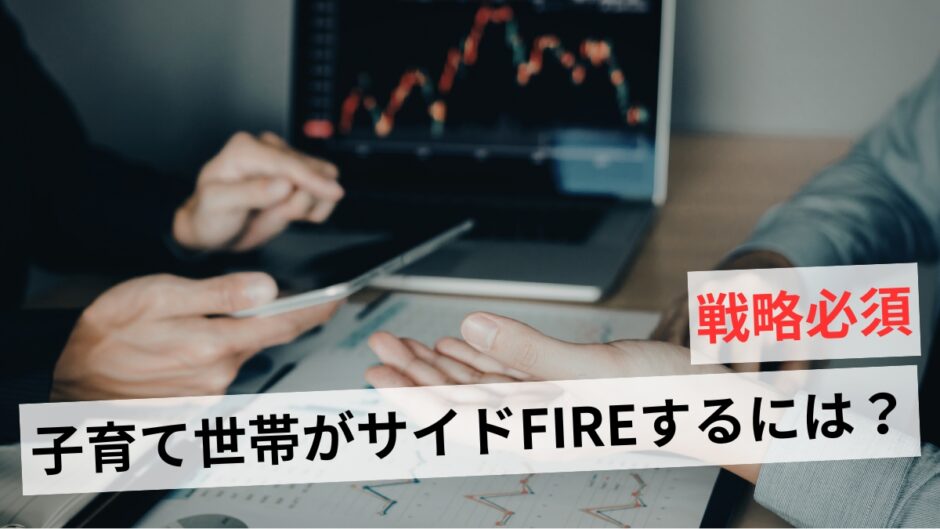 子持ちでサイドFIREするには？リアルな目標金額と投資だけでは危ない理由