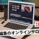 動画編集が学べるオンラインサロンおすすめ3選！スクールとの違いも解説