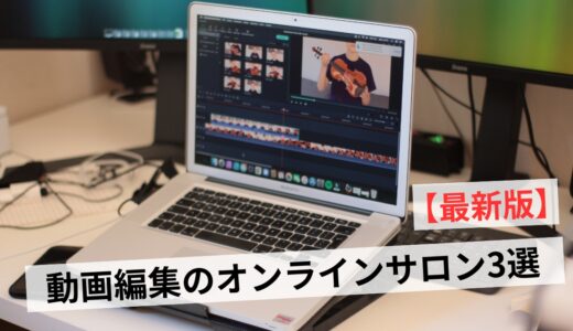 動画編集が学べるオンラインサロンおすすめ3選！スクールとの違いも解説