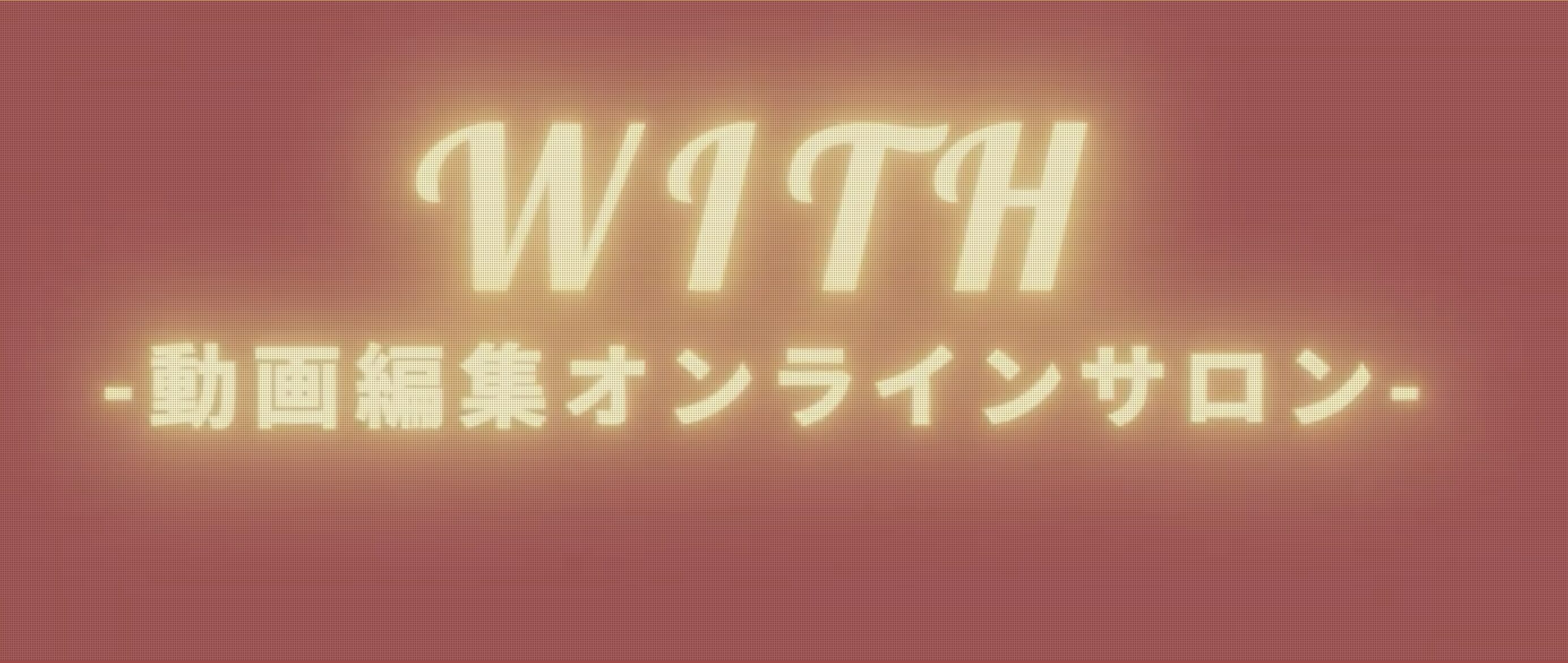 WITH動画編集オンラインサロン|現役映像監督から学べる