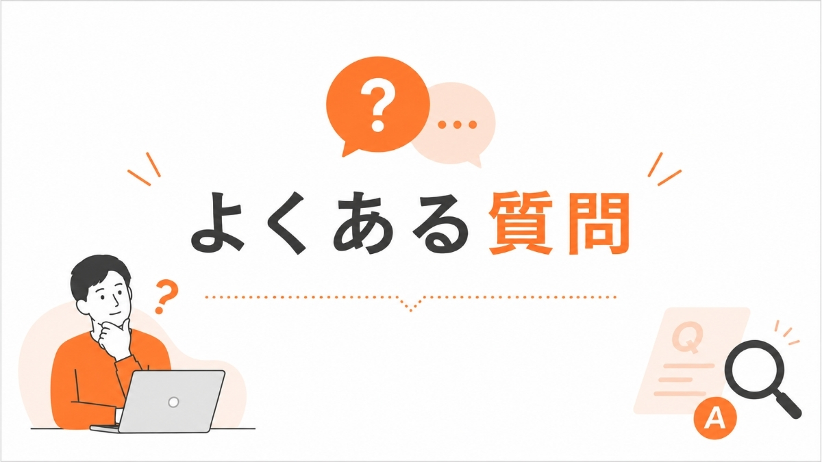 よくある質問