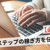 Lステップの副業3選!稼ぐ構築の方法・収益アップの極意を詳しく解説!