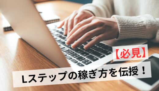 Lステップの副業3選！稼ぐ構築の方法・収益アップの極意を詳しく解説！