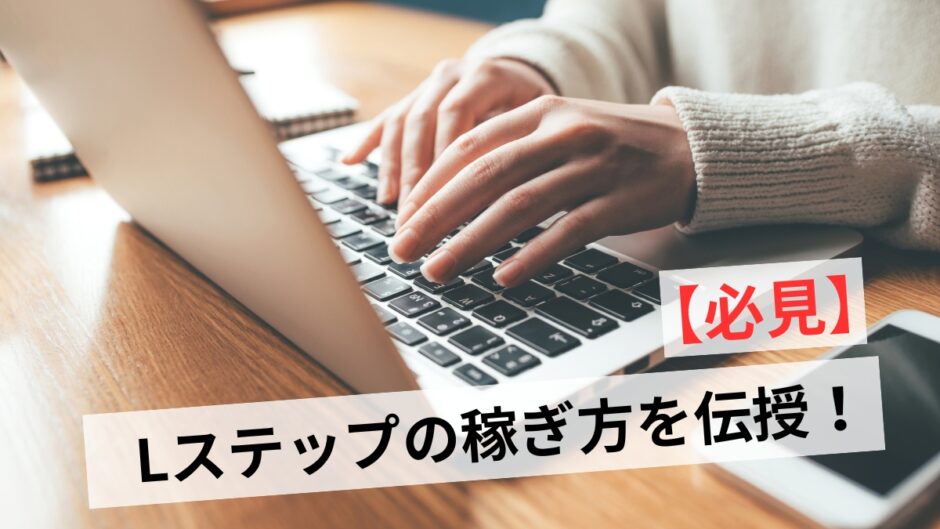 Lステップの副業3選！稼ぐ構築の方法・収益アップの極意を詳しく解説！