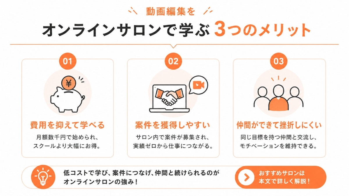 動画編集をオンラインサロンで学ぶメリット